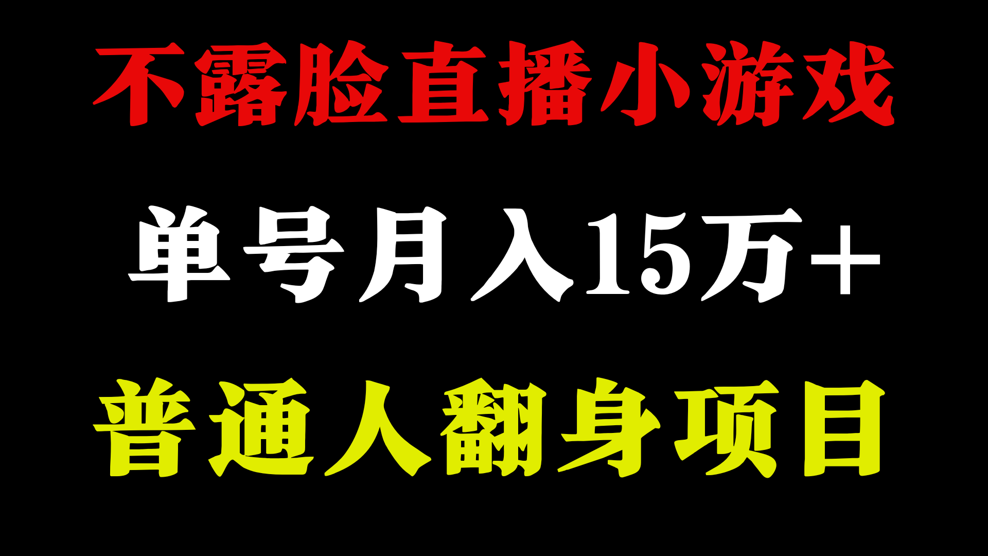 2024年好项目分享 ，月收益15万+不用露脸只说话直播找茬类小游戏，非常稳定睿集资源栈-网赚项目-副业赚钱-互联网创业-资源整合睿集资源栈