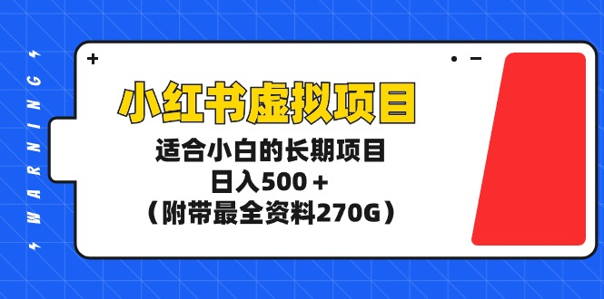 小红书虚拟项目，适合小白的长期项目，日入500＋（附带最全资料270G）睿集资源栈-网赚项目-副业赚钱-互联网创业-资源整合睿集资源栈