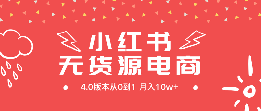小红书无货源新电商4.0版本从0到1月入10w+睿集资源栈-网赚项目-副业赚钱-互联网创业-资源整合睿集资源栈