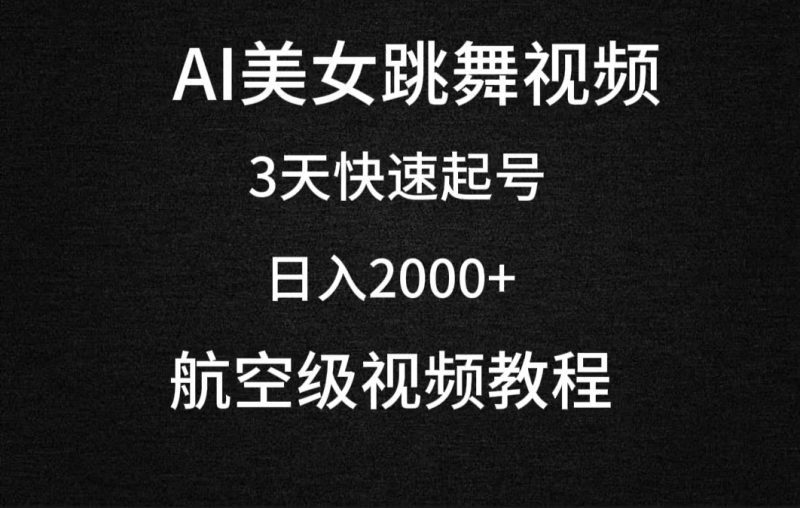AI美女跳舞视频，3天快速起号，日入2000+（教程+软件）睿集资源栈-网赚项目-副业赚钱-互联网创业-资源整合睿集资源栈
