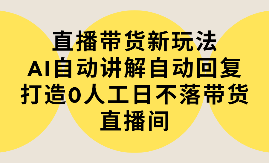 直播带货新玩法，AI自动讲解自动回复 打造0人工日不落带货直播间-教程+软件睿集资源栈-网赚项目-副业赚钱-互联网创业-资源整合睿集资源栈