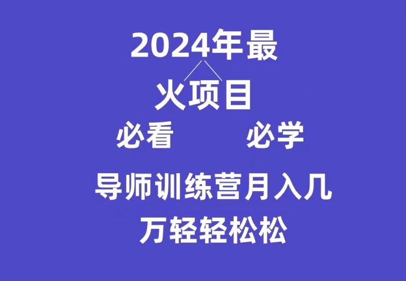 导师训练营互联网最牛逼的项目没有之一，新手小白必学，月入3万+轻轻松松睿集资源栈-网赚项目-副业赚钱-互联网创业-资源整合睿集资源栈