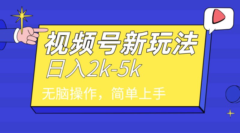 2024年视频号分成计划，日入2000+，文案号新赛道，一学就会，无脑操作。睿集资源栈-网赚项目-副业赚钱-互联网创业-资源整合睿集资源栈