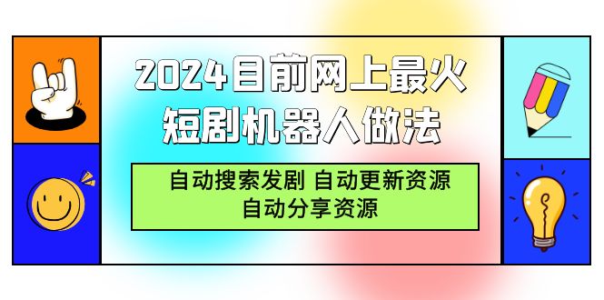 2024目前网上最火短剧机器人做法，自动搜索发剧 自动更新资源 自动分享资源睿集资源栈-网赚项目-副业赚钱-互联网创业-资源整合睿集资源栈