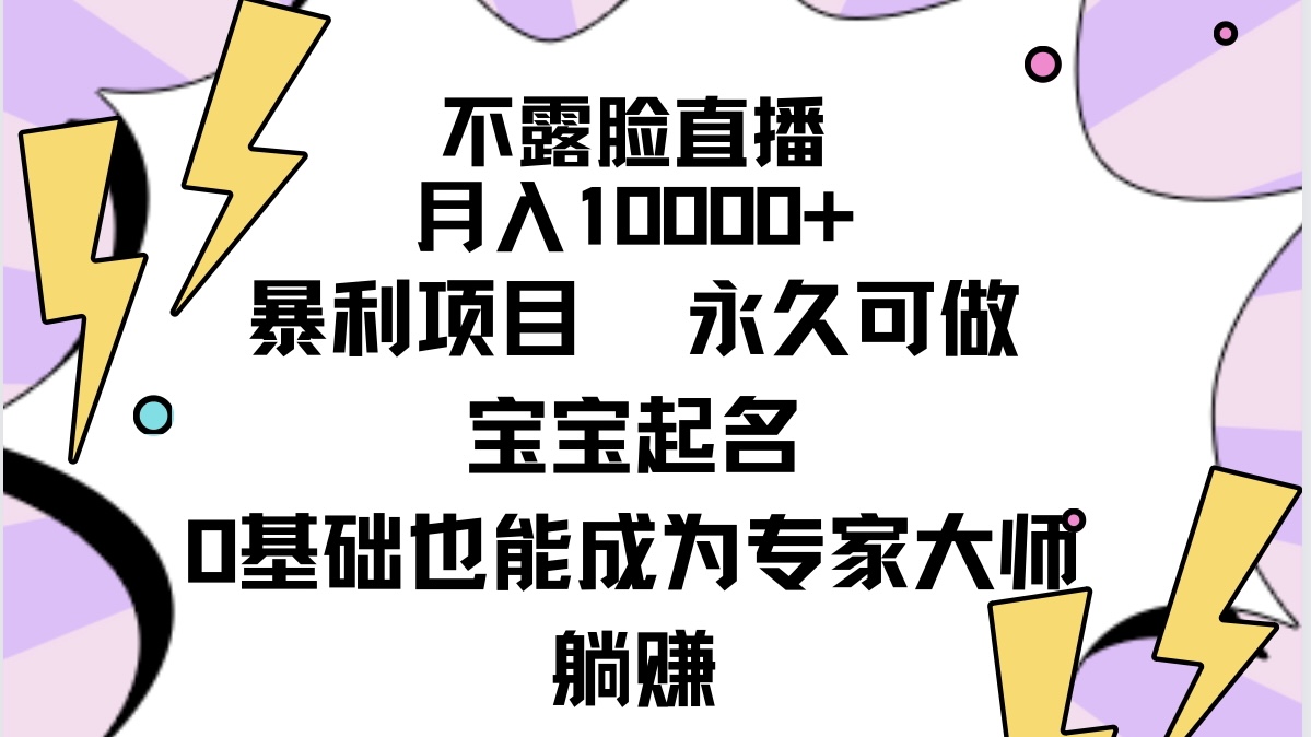 不露脸直播，月入10000+暴利项目，永久可做，宝宝起名（详细教程+软件）睿集资源栈-网赚项目-副业赚钱-互联网创业-资源整合睿集资源栈