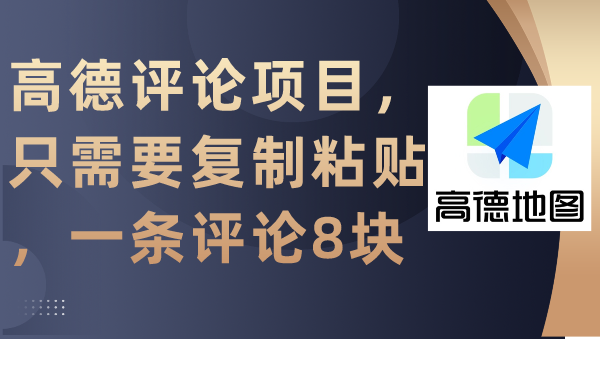 高德评论项目，只需要复制粘贴，一条评论8块睿集资源栈-网赚项目-副业赚钱-互联网创业-资源整合睿集资源栈