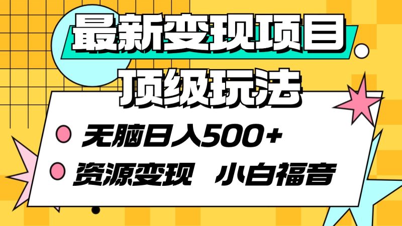 最新变现项目顶级玩法 无脑日入500+ 资源变现 小白福音睿集资源栈-网赚项目-副业赚钱-互联网创业-资源整合睿集资源栈