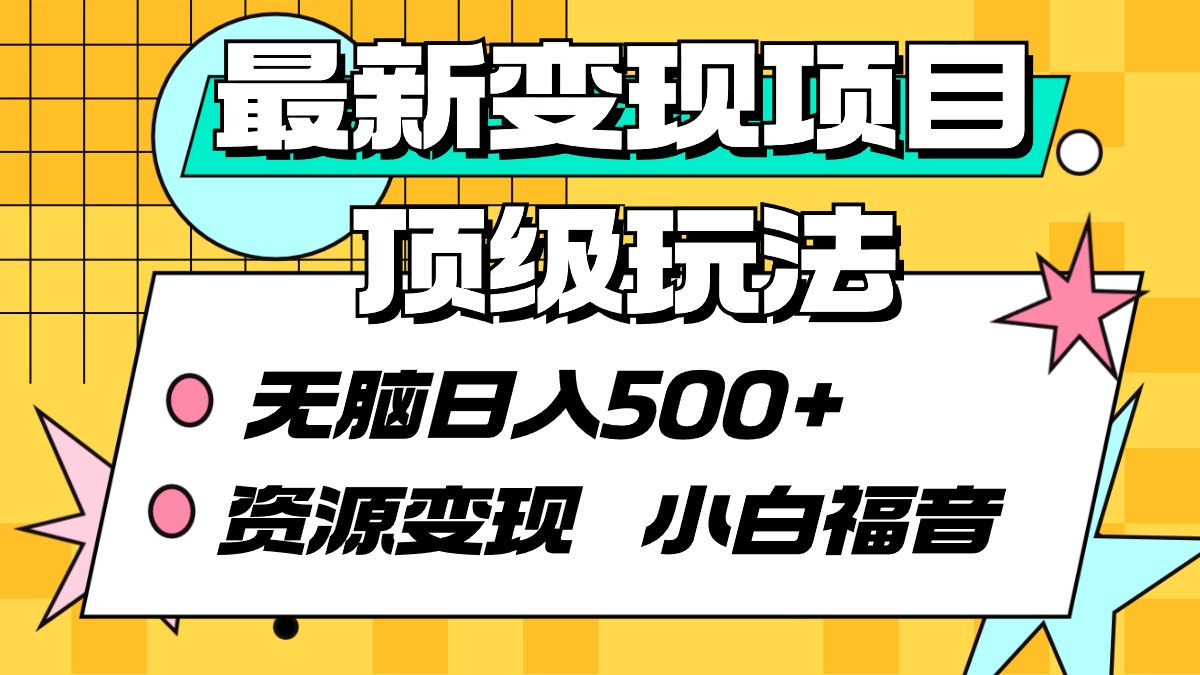 最新变现项目顶级玩法 无脑日入500+ 资源变现 小白福音睿集资源栈-网赚项目-副业赚钱-互联网创业-资源整合睿集资源栈