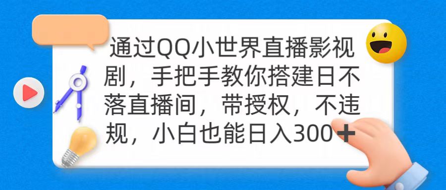 通过OO小世界直播影视剧，搭建日不落直播间 带授权 不违规 日入300睿集资源栈-网赚项目-副业赚钱-互联网创业-资源整合睿集资源栈