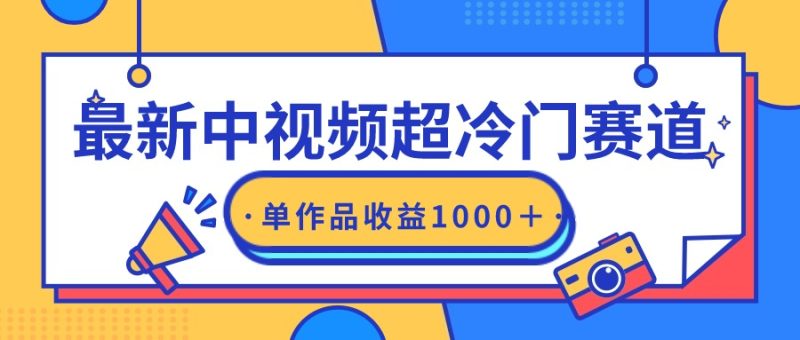 最新中视频超冷门赛道,轻松过原创,单条视频收益1000+睿集资源栈-网赚项目-副业赚钱-互联网创业-资源整合睿集资源栈