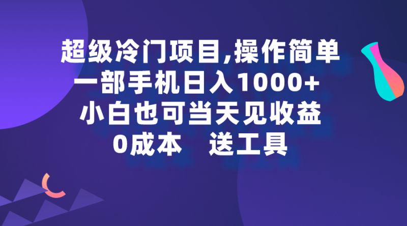 超级冷门项目,操作简单，一部手机轻松日入1000+，小白也可当天看见收益睿集资源栈-网赚项目-副业赚钱-互联网创业-资源整合睿集资源栈