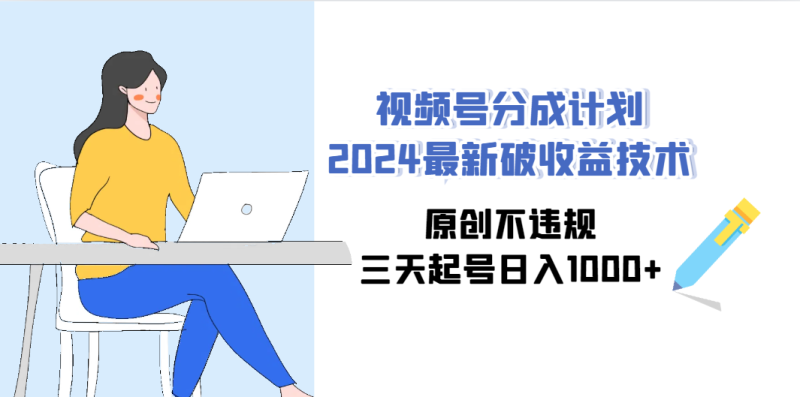 视频号分成计划2024最新破收益技术，原创不违规，三天起号日入1000+睿集资源栈-网赚项目-副业赚钱-互联网创业-资源整合睿集资源栈