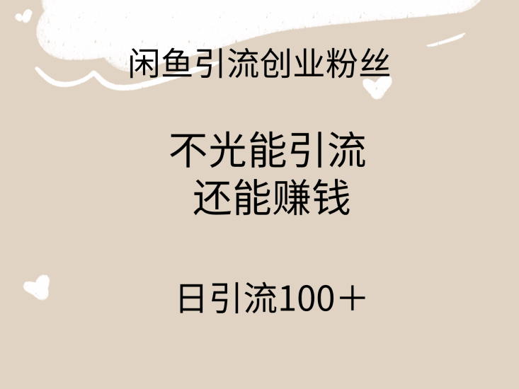 闲鱼精准引流创业粉丝，日引流100＋，引流过程还能赚钱睿集资源栈-网赚项目-副业赚钱-互联网创业-资源整合睿集资源栈