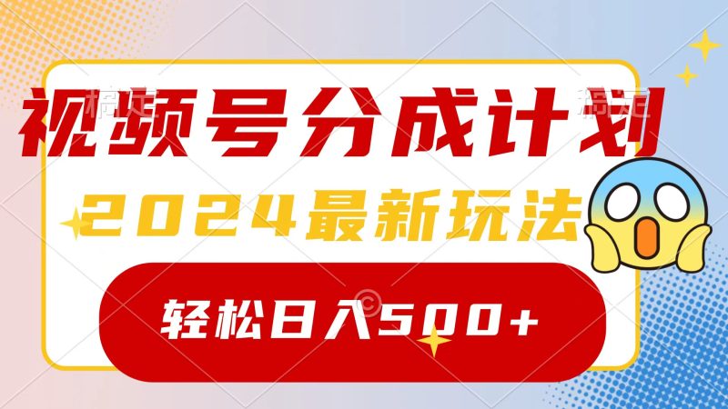2024玩转视频号分成计划，一键生成原创视频，收益翻倍的秘诀，日入500+睿集资源栈-网赚项目-副业赚钱-互联网创业-资源整合睿集资源栈