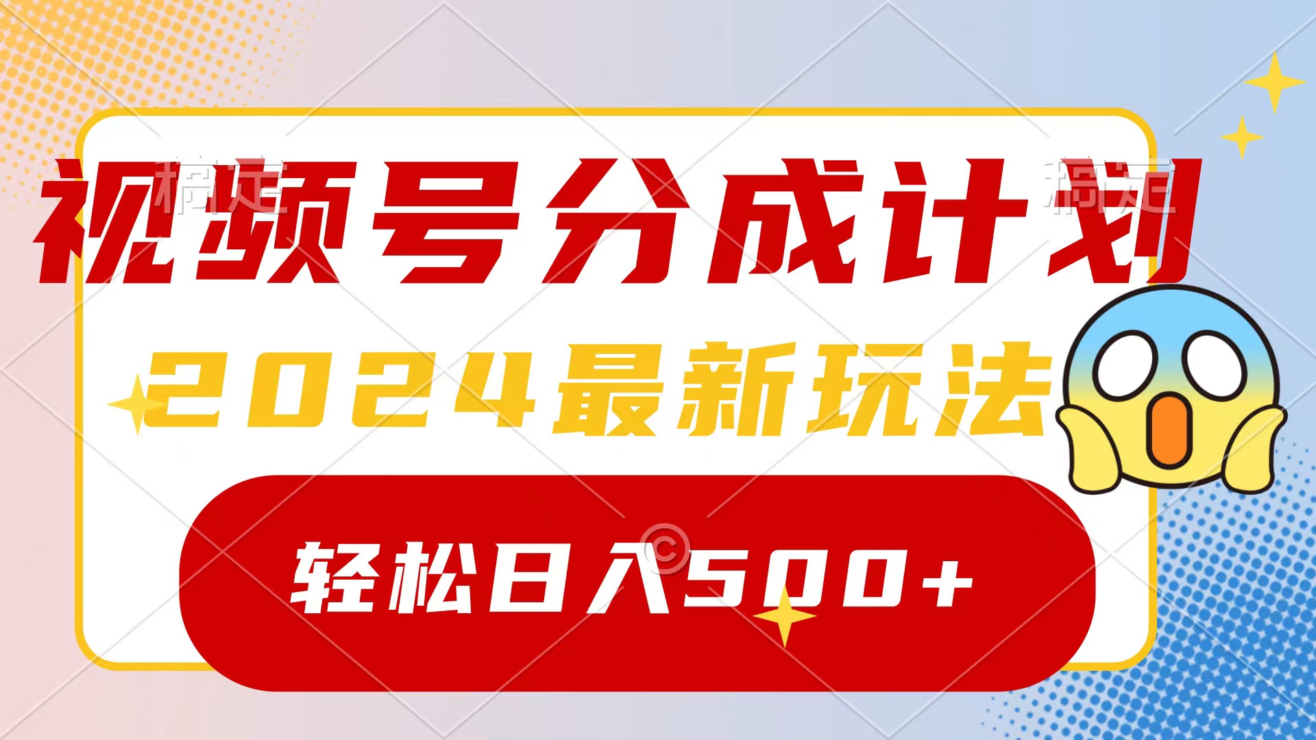 2024玩转视频号分成计划，一键生成原创视频，收益翻倍的秘诀，日入500+睿集资源栈-网赚项目-副业赚钱-互联网创业-资源整合睿集资源栈