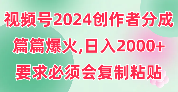 视频号2024创作者分成，片片爆火，要求必须会复制粘贴，日入2000+睿集资源栈-网赚项目-副业赚钱-互联网创业-资源整合睿集资源栈