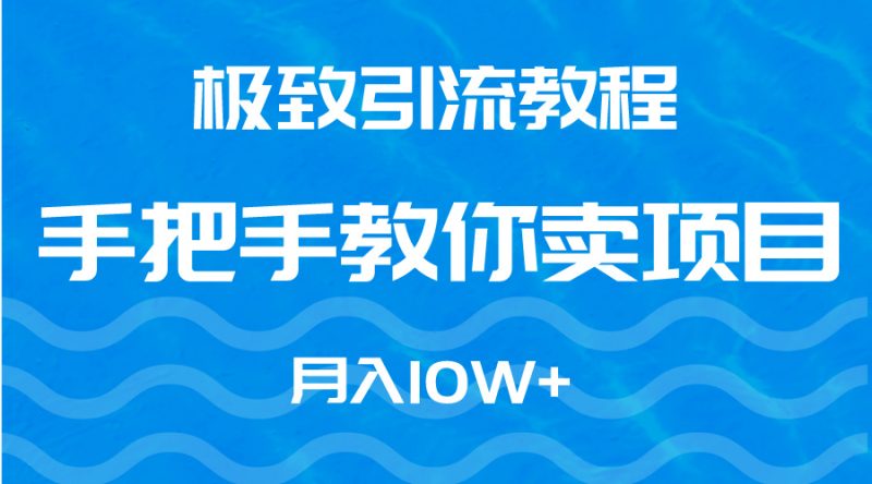 极致引流教程，手把手教你卖项目，月入10W+睿集资源栈-网赚项目-副业赚钱-互联网创业-资源整合睿集资源栈