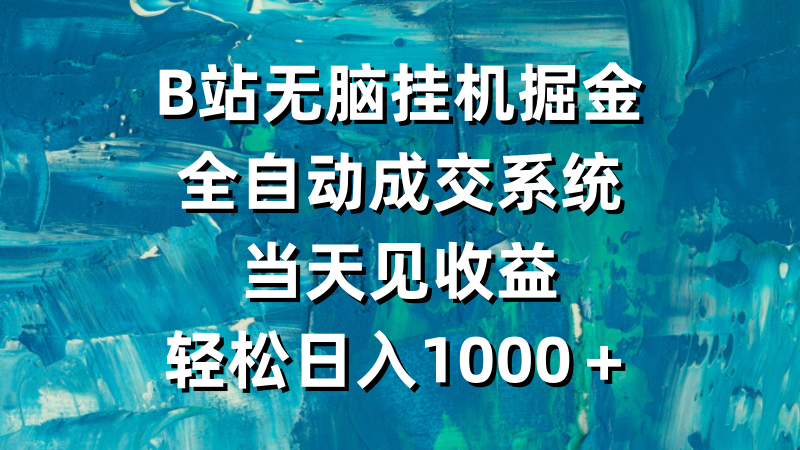 B站无脑挂机掘金，全自动成交系统，当天见收益，轻松日入1000＋睿集资源栈-网赚项目-副业赚钱-互联网创业-资源整合睿集资源栈