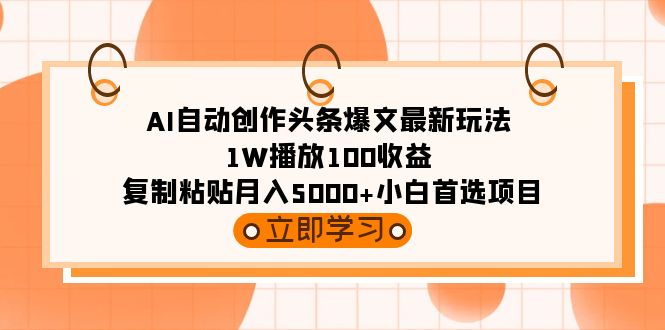 AI自动创作头条爆文最新玩法 1W播放100收益 复制粘贴月入5000+小白首选项目睿集资源栈-网赚项目-副业赚钱-互联网创业-资源整合睿集资源栈
