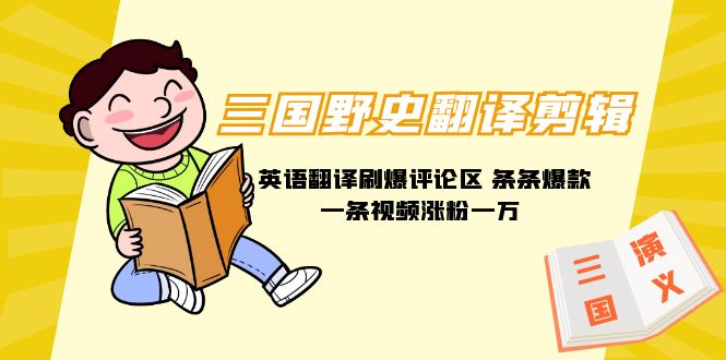 三国野史翻译剪辑 英语翻译刷爆评论区 条条爆款一条视频涨粉1w+附888G素材睿集资源栈-网赚项目-副业赚钱-互联网创业-资源整合睿集资源栈