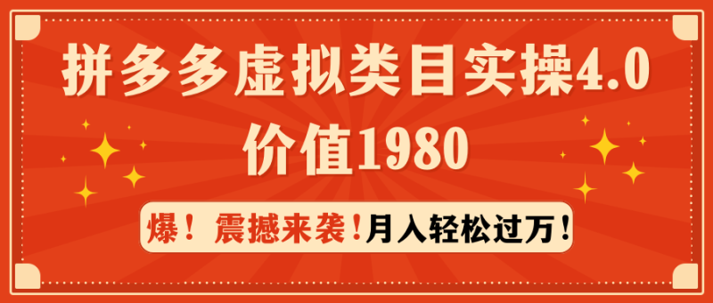 拼多多虚拟类目实操4.0：月入轻松过万，价值1980睿集资源栈-网赚项目-副业赚钱-互联网创业-资源整合睿集资源栈