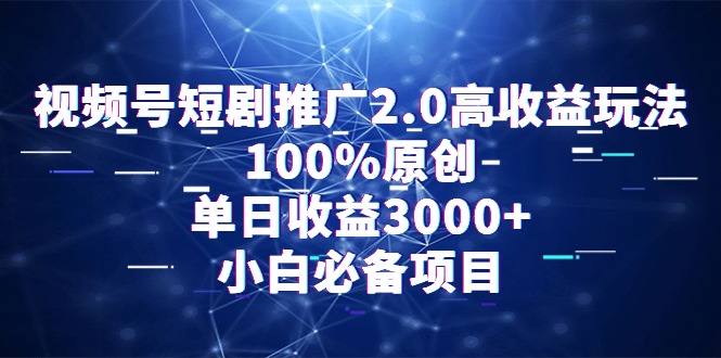 视频号短剧推广2.0高收益玩法，100%原创，单日收益3000+，小白必备项目睿集资源栈-网赚项目-副业赚钱-互联网创业-资源整合睿集资源栈