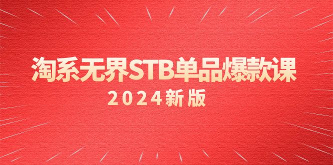 淘系 无界STB单品爆款课(2024)付费带动免费的核心逻辑,万相台无界关…睿集资源栈-网赚项目-副业赚钱-互联网创业-资源整合睿集资源栈
