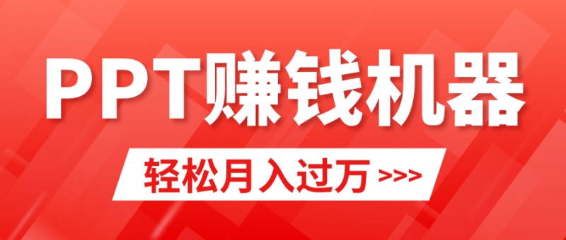 轻松上手，小红书ppt简单售卖，月入2w+小白闭眼也要做（教程+10000PPT模板)睿集资源栈-网赚项目-副业赚钱-互联网创业-资源整合睿集资源栈