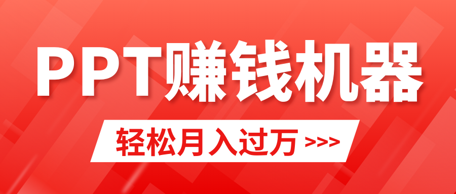 轻松上手，小红书ppt简单售卖，月入2w+小白闭眼也要做（教程+10000PPT模板)睿集资源栈-网赚项目-副业赚钱-互联网创业-资源整合睿集资源栈