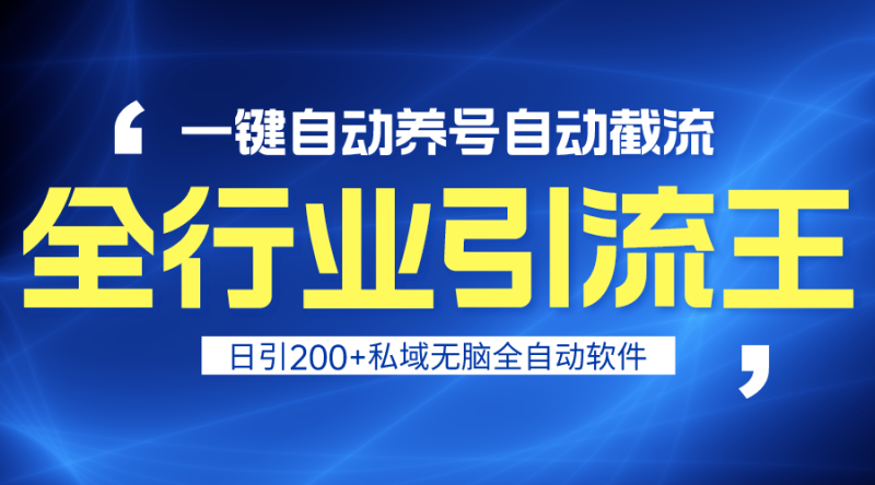 全行业引流王！一键自动养号，自动截流，日引私域200+，安全无风险睿集资源栈-网赚项目-副业赚钱-互联网创业-资源整合睿集资源栈