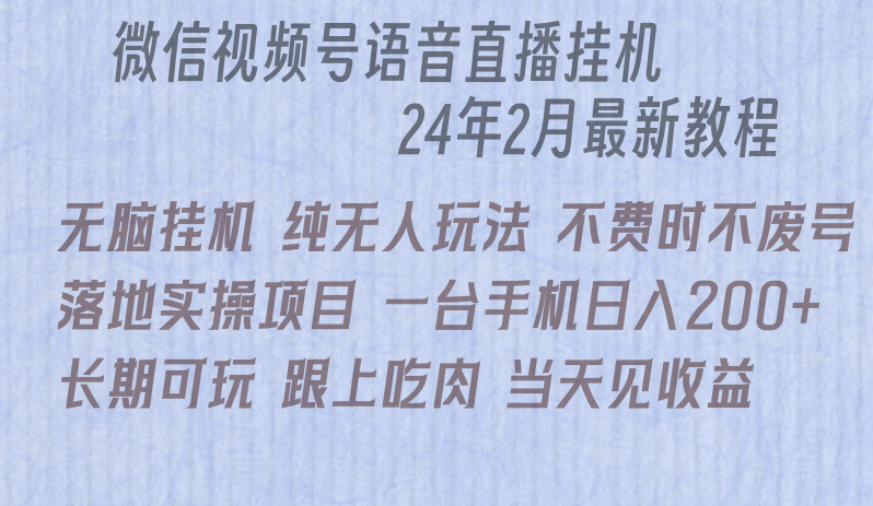 微信直播无脑挂机落地实操项目，单日躺赚收益200+睿集资源栈-网赚项目-副业赚钱-互联网创业-资源整合睿集资源栈
