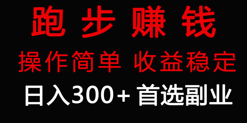跑步健身日入300+零成本的副业，跑步健身两不误睿集资源栈-网赚项目-副业赚钱-互联网创业-资源整合睿集资源栈