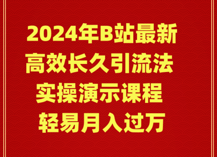 2024年B站最新高效长久引流法 实操演示课程 轻易月入过万睿集资源栈-网赚项目-副业赚钱-互联网创业-资源整合睿集资源栈