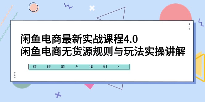 闲鱼电商最新实战课程4.0：闲鱼电商无货源规则与玩法实操讲解！睿集资源栈-网赚项目-副业赚钱-互联网创业-资源整合睿集资源栈