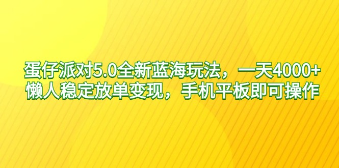 蛋仔派对5.0全新蓝海玩法，一天4000+，懒人稳定放单变现，手机平板即可…睿集资源栈-网赚项目-副业赚钱-互联网创业-资源整合睿集资源栈