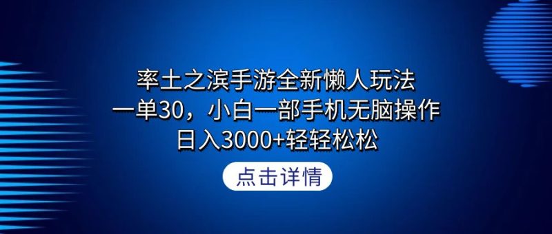 率土之滨手游全新懒人玩法,一单30,小白一部手机无脑操作,日入3000+轻…睿集资源栈-网赚项目-副业赚钱-互联网创业-资源整合睿集资源栈