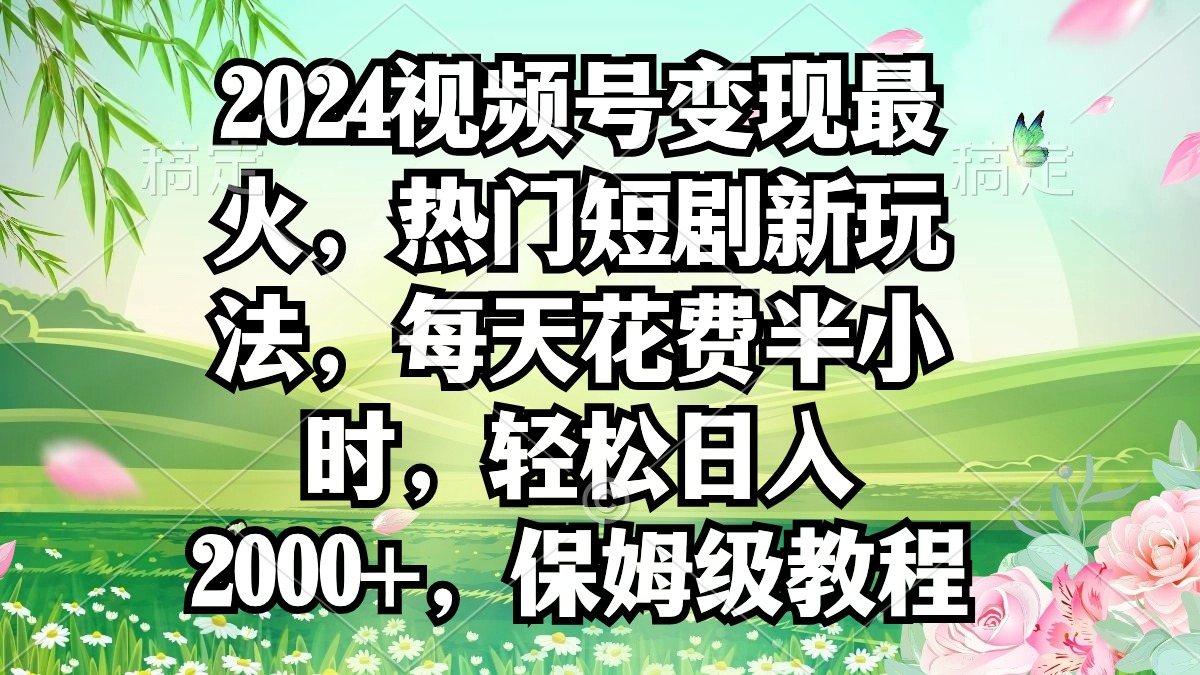 2024视频号变现最火，热门短剧新玩法，每天花费半小时，轻松日入2000+，…睿集资源栈-网赚项目-副业赚钱-互联网创业-资源整合睿集资源栈