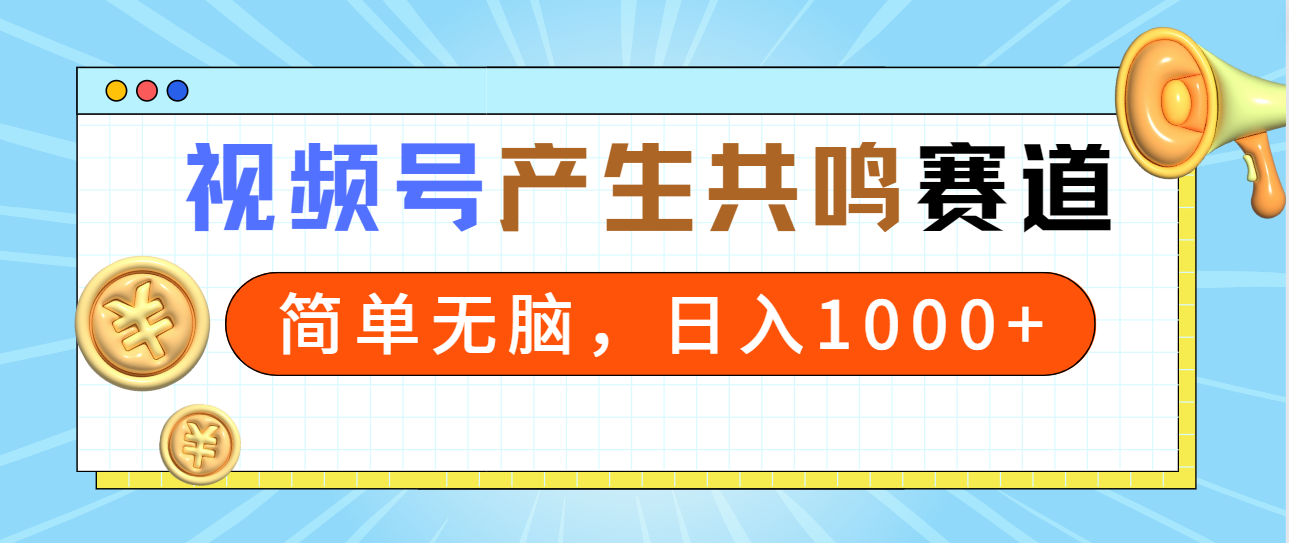 2024年视频号，产生共鸣赛道，简单无脑，一分钟一条视频，日入1000+睿集资源栈-网赚项目-副业赚钱-互联网创业-资源整合睿集资源栈
