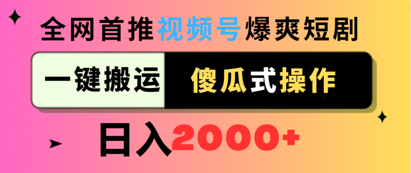 视频号爆爽短剧推广，一键搬运，傻瓜式操作，日入2000+睿集资源栈-网赚项目-副业赚钱-互联网创业-资源整合睿集资源栈