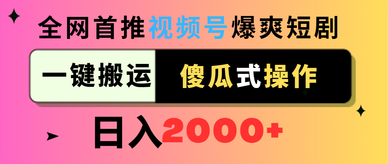 视频号爆爽短剧推广，一键搬运，傻瓜式操作，日入2000+睿集资源栈-网赚项目-副业赚钱-互联网创业-资源整合睿集资源栈