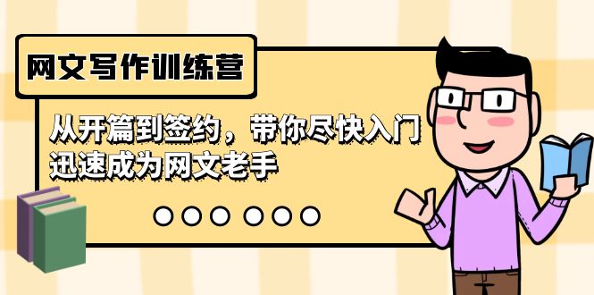 网文写作训练营，从开篇到签约，带你尽快入门，迅速成为网文老手（22节课）睿集资源栈-网赚项目-副业赚钱-互联网创业-资源整合睿集资源栈
