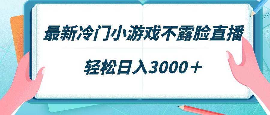 最新冷门小游戏不露脸直播，场观稳定几千，轻松日入3000＋睿集资源栈-网赚项目-副业赚钱-互联网创业-资源整合睿集资源栈