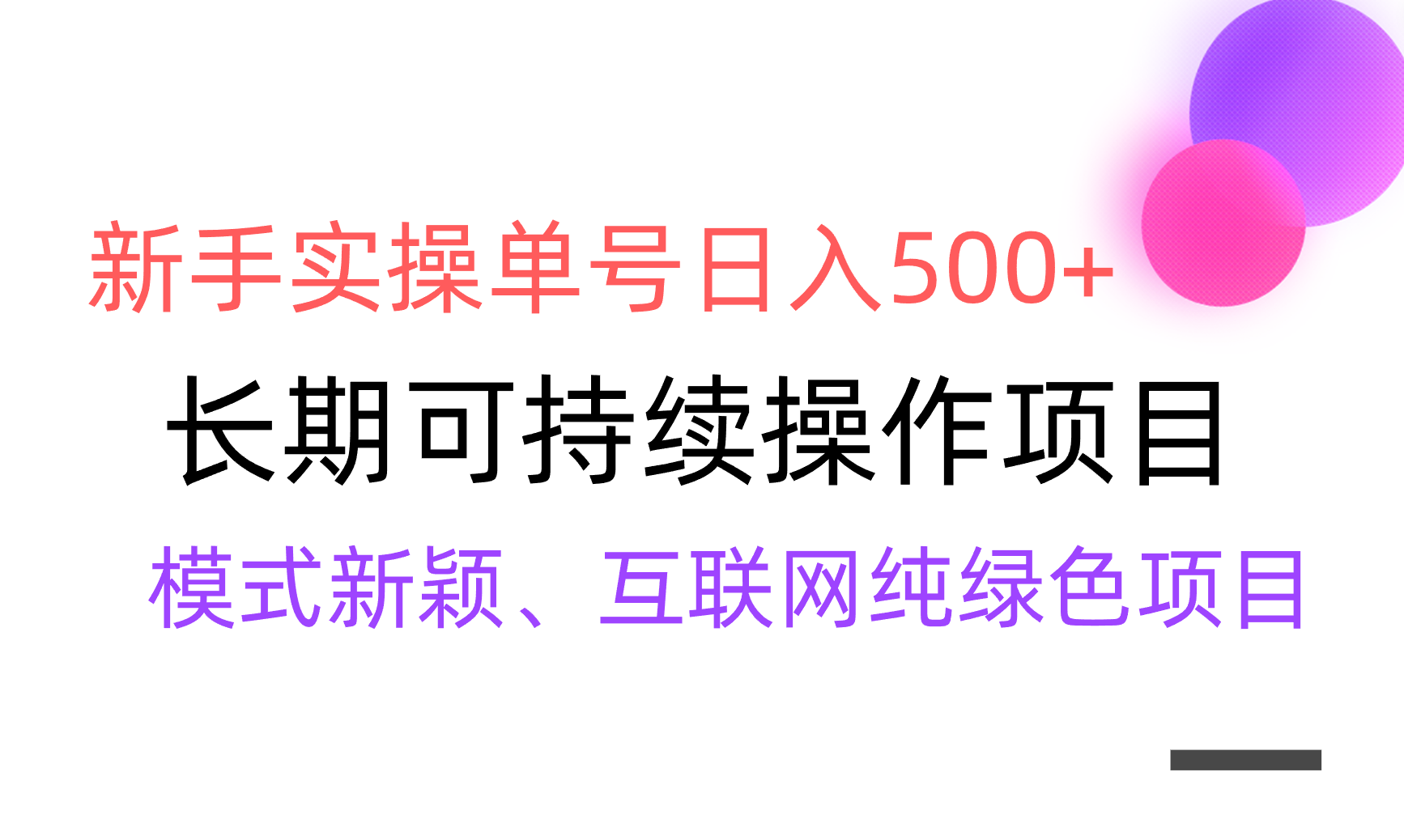 【全网变现】新手实操单号日入500+，渠道收益稳定，批量放大睿集资源栈-网赚项目-副业赚钱-互联网创业-资源整合睿集资源栈