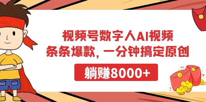 视频号数字人AI视频，条条爆款，一分钟搞定原创，躺赚8000+睿集资源栈-网赚项目-副业赚钱-互联网创业-资源整合睿集资源栈