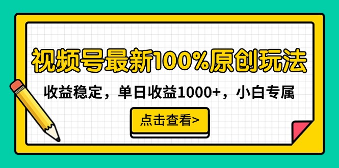 视频号最新100%原创玩法，收益稳定，单日收益1000+，小白专属睿集资源栈-网赚项目-副业赚钱-互联网创业-资源整合睿集资源栈