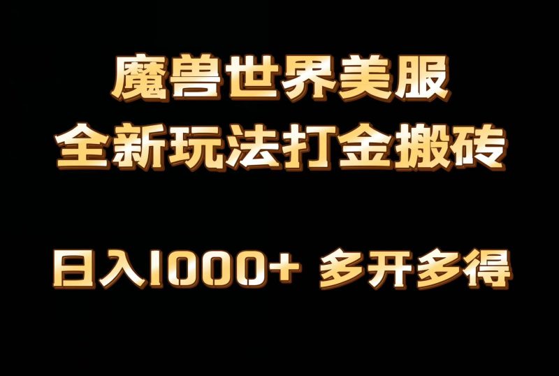 全网首发魔兽世界美服全自动打金搬砖，日入1000+，简单好操作，保姆级教学睿集资源栈-网赚项目-副业赚钱-互联网创业-资源整合睿集资源栈