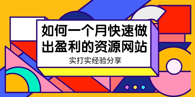 某收费培训：如何一个月快速做出盈利的资源网站（实打实经验）-18节无水印睿集资源栈-网赚项目-副业赚钱-互联网创业-资源整合睿集资源栈