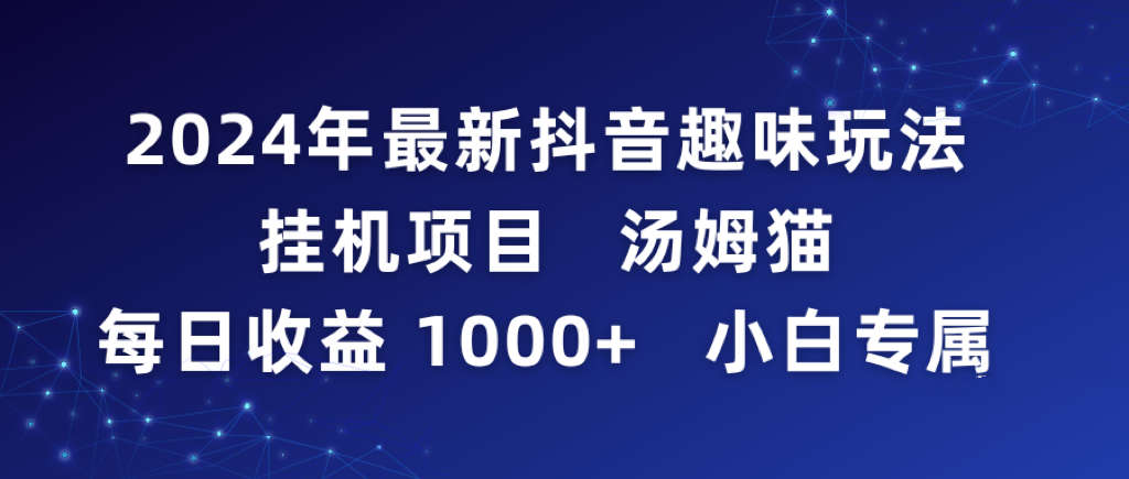 2024年最新抖音趣味玩法挂机项目 汤姆猫每日收益1000多小白专属睿集资源栈-网赚项目-副业赚钱-互联网创业-资源整合睿集资源栈