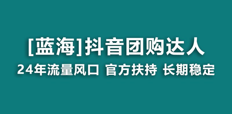 【蓝海项目】抖音团购达人 官方扶持项目 长期稳定 操作简单 小白可月入过万睿集资源栈-网赚项目-副业赚钱-互联网创业-资源整合睿集资源栈