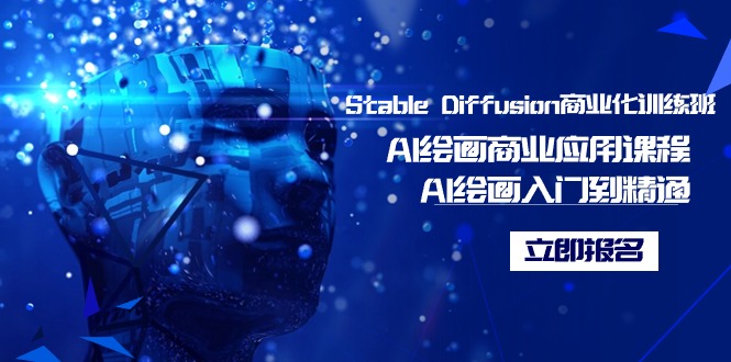Stable Diffusion商业化训练班，Al绘画商业应用课程，AI绘画入门到精通睿集资源栈-网赚项目-副业赚钱-互联网创业-资源整合睿集资源栈